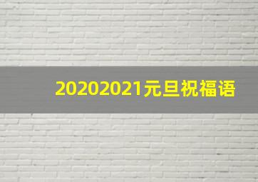 20202021元旦祝福语