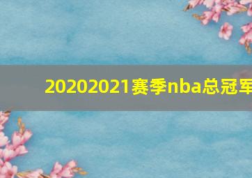 20202021赛季nba总冠军