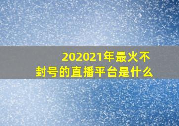 202021年最火不封号的直播平台是什么