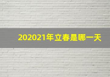 202021年立春是哪一天