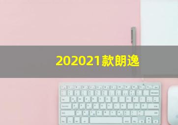 202021款朗逸