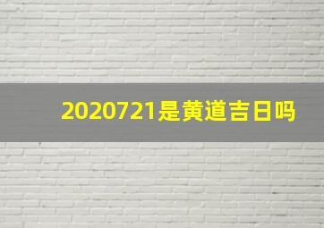 2020721是黄道吉日吗