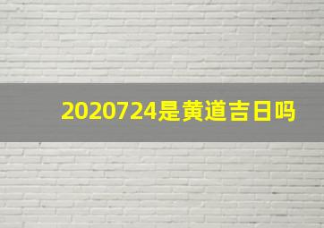 2020724是黄道吉日吗