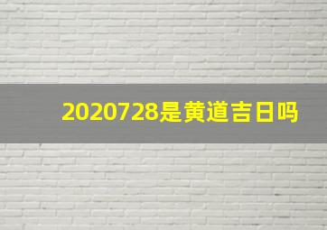 2020728是黄道吉日吗