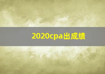 2020cpa出成绩