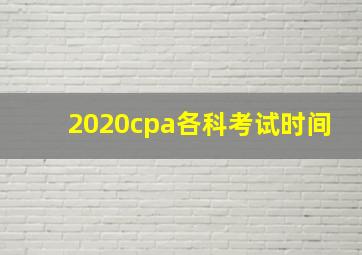 2020cpa各科考试时间