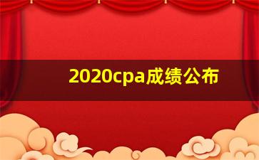 2020cpa成绩公布