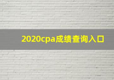 2020cpa成绩查询入口