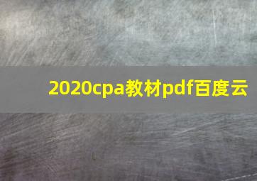 2020cpa教材pdf百度云