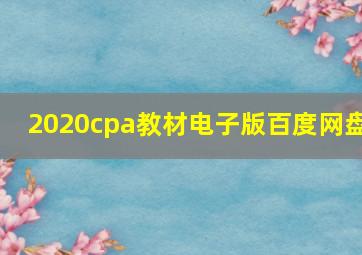 2020cpa教材电子版百度网盘