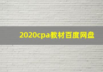 2020cpa教材百度网盘