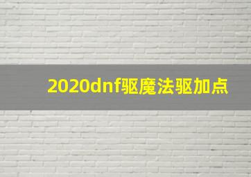 2020dnf驱魔法驱加点