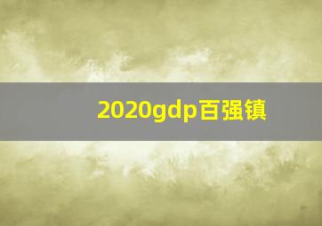 2020gdp百强镇