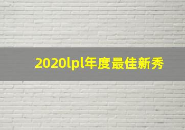 2020lpl年度最佳新秀