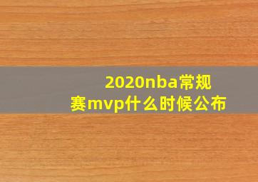 2020nba常规赛mvp什么时候公布