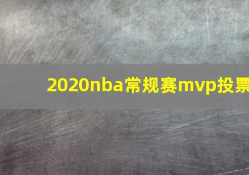 2020nba常规赛mvp投票