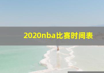 2020nba比赛时间表