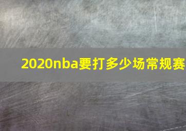 2020nba要打多少场常规赛