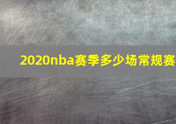 2020nba赛季多少场常规赛