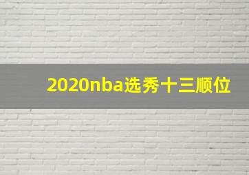 2020nba选秀十三顺位