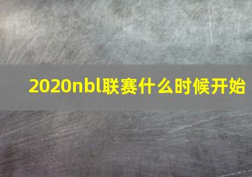 2020nbl联赛什么时候开始