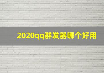 2020qq群发器哪个好用