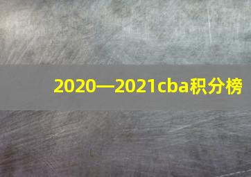 2020―2021cba积分榜