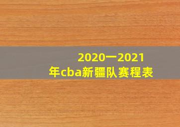 2020一2021年cba新疆队赛程表