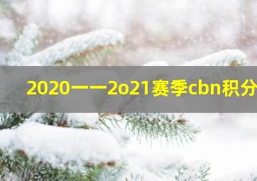 2020一一2o21赛季cbn积分榜