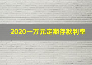 2020一万元定期存款利率