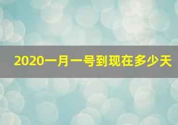 2020一月一号到现在多少天