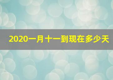 2020一月十一到现在多少天