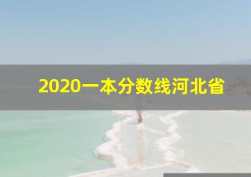 2020一本分数线河北省