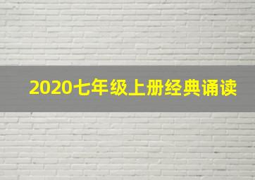 2020七年级上册经典诵读