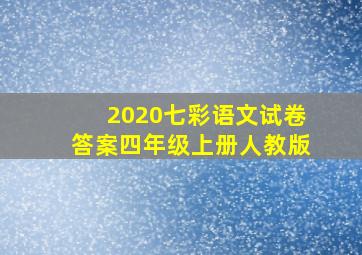 2020七彩语文试卷答案四年级上册人教版