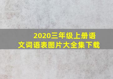 2020三年级上册语文词语表图片大全集下载