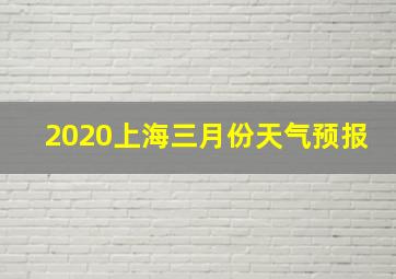 2020上海三月份天气预报