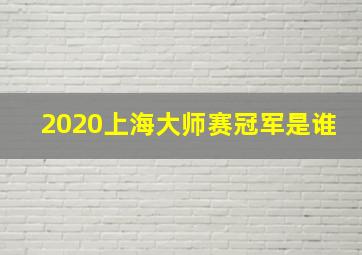 2020上海大师赛冠军是谁