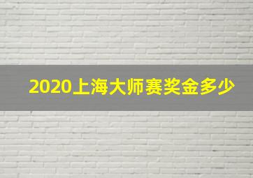 2020上海大师赛奖金多少