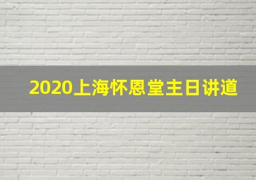 2020上海怀恩堂主日讲道