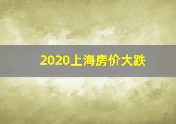 2020上海房价大跌