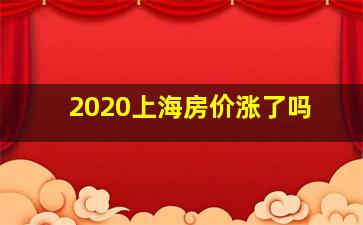 2020上海房价涨了吗