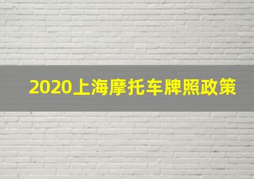 2020上海摩托车牌照政策