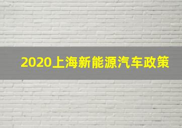 2020上海新能源汽车政策