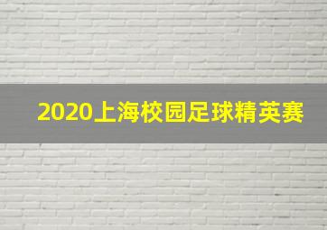 2020上海校园足球精英赛