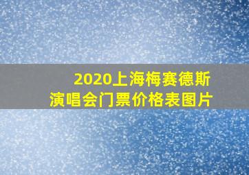 2020上海梅赛德斯演唱会门票价格表图片