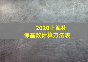 2020上海社保基数计算方法表