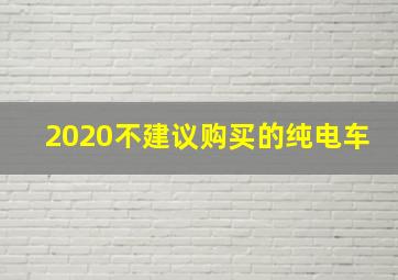 2020不建议购买的纯电车