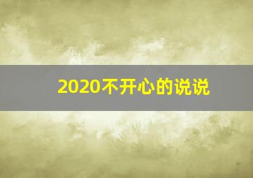 2020不开心的说说