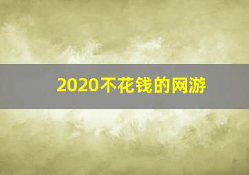 2020不花钱的网游